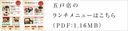 五戸店のランチメニューはこちら