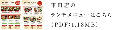 下田店のランチメニューはこちら