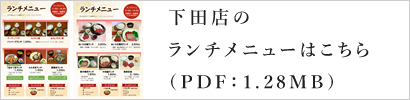 下田店のランチメニューはこちら